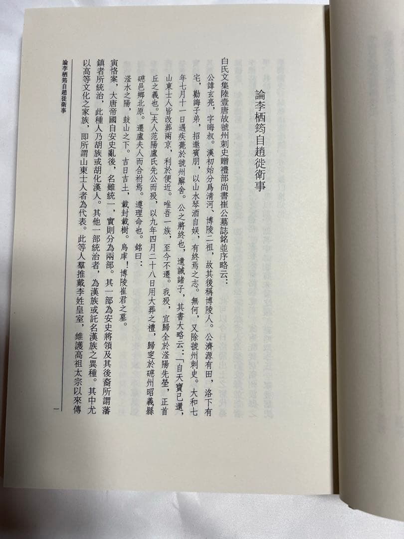 陳寅恪集 全14冊 三聯書店 第三版