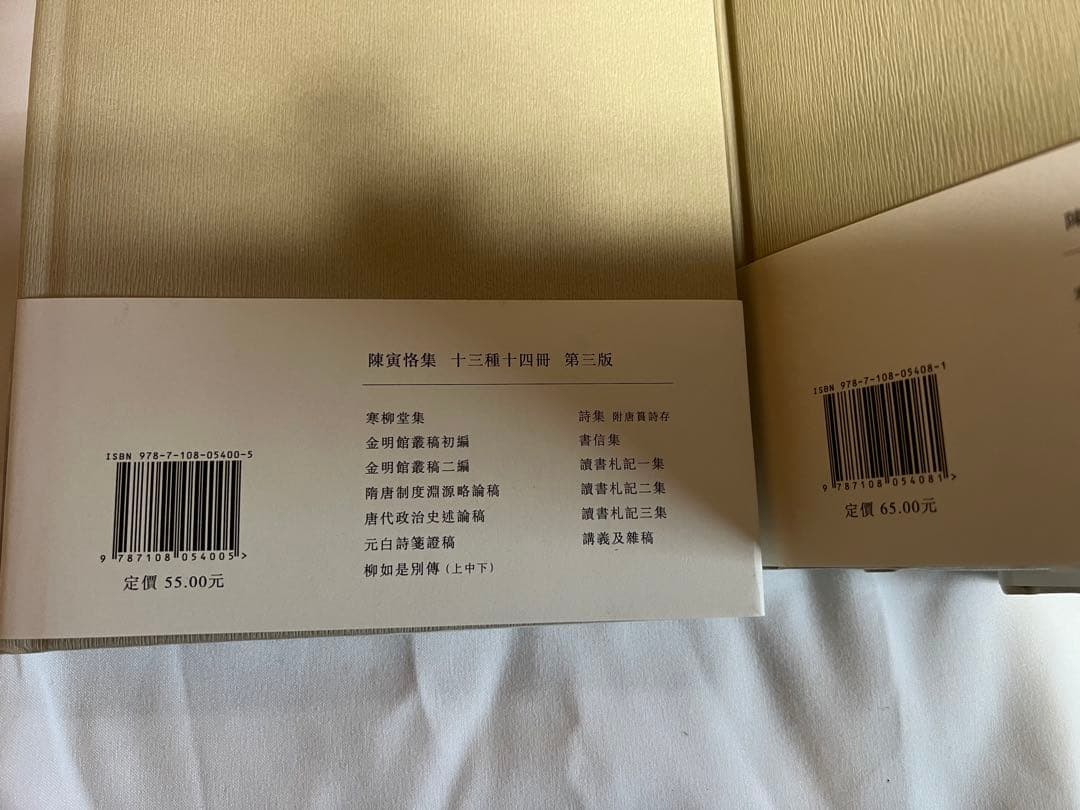 陳寅恪集 全14冊 三聯書店 第三版