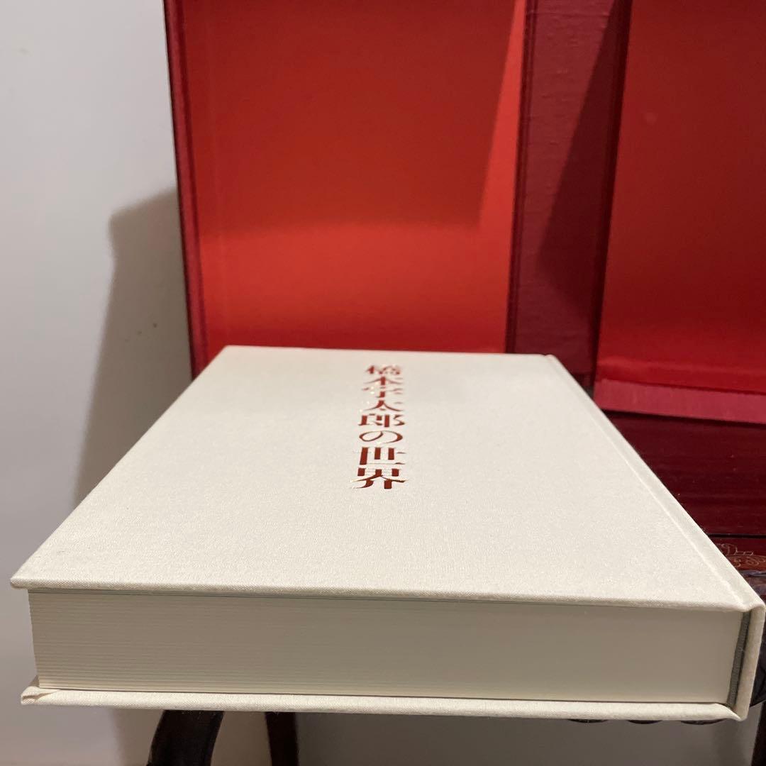 橋本宇太郎の世界