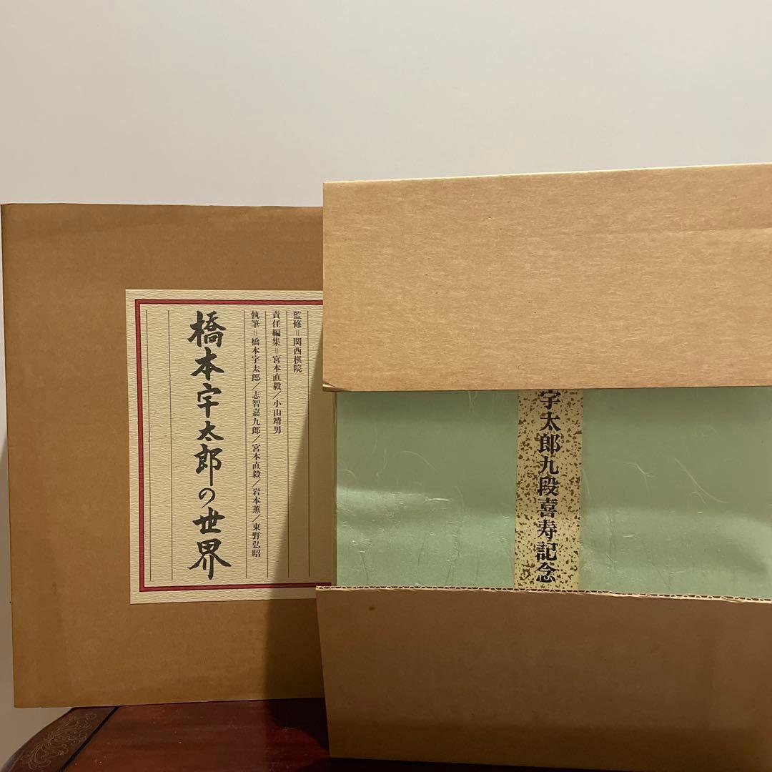 橋本宇太郎の世界
