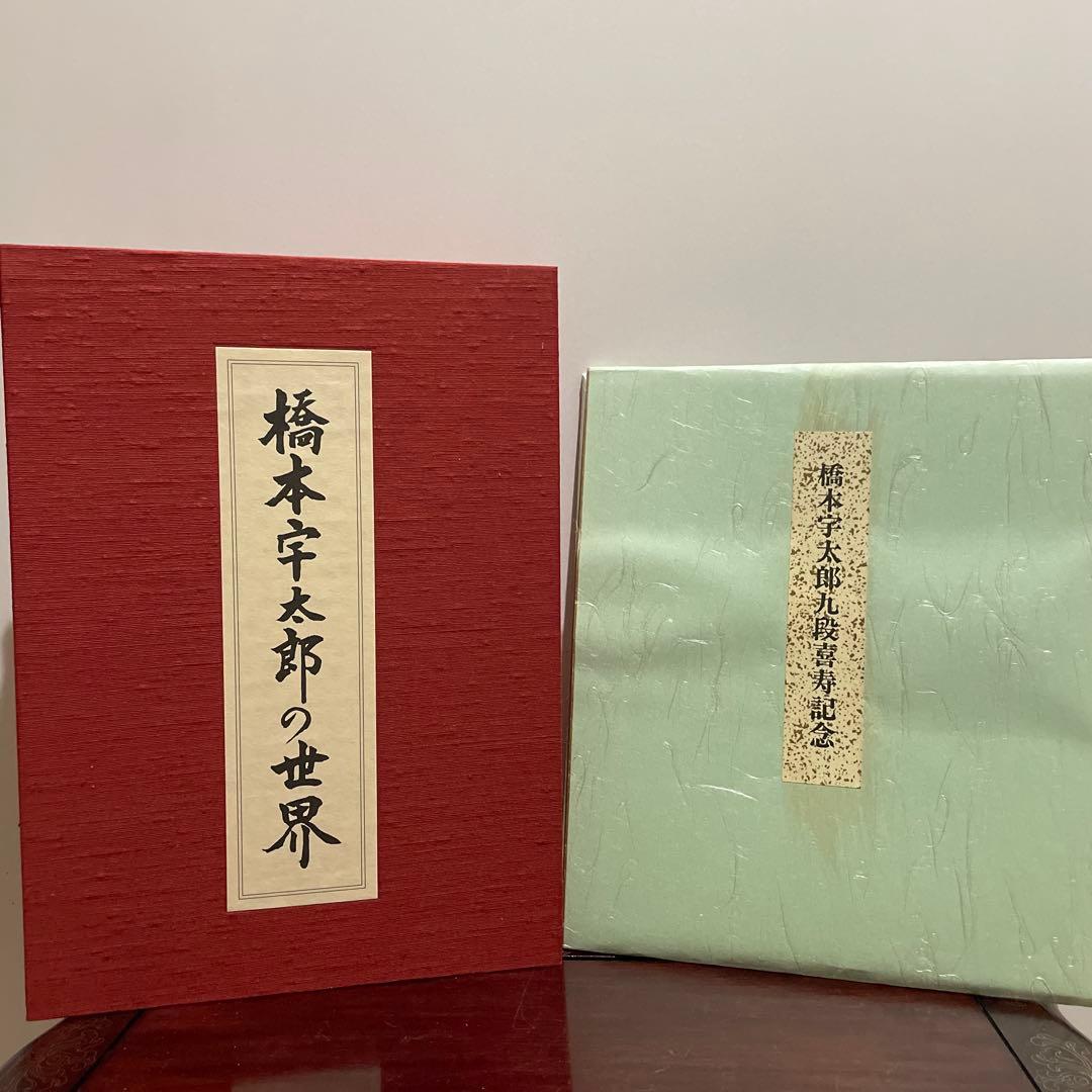 橋本宇太郎の世界