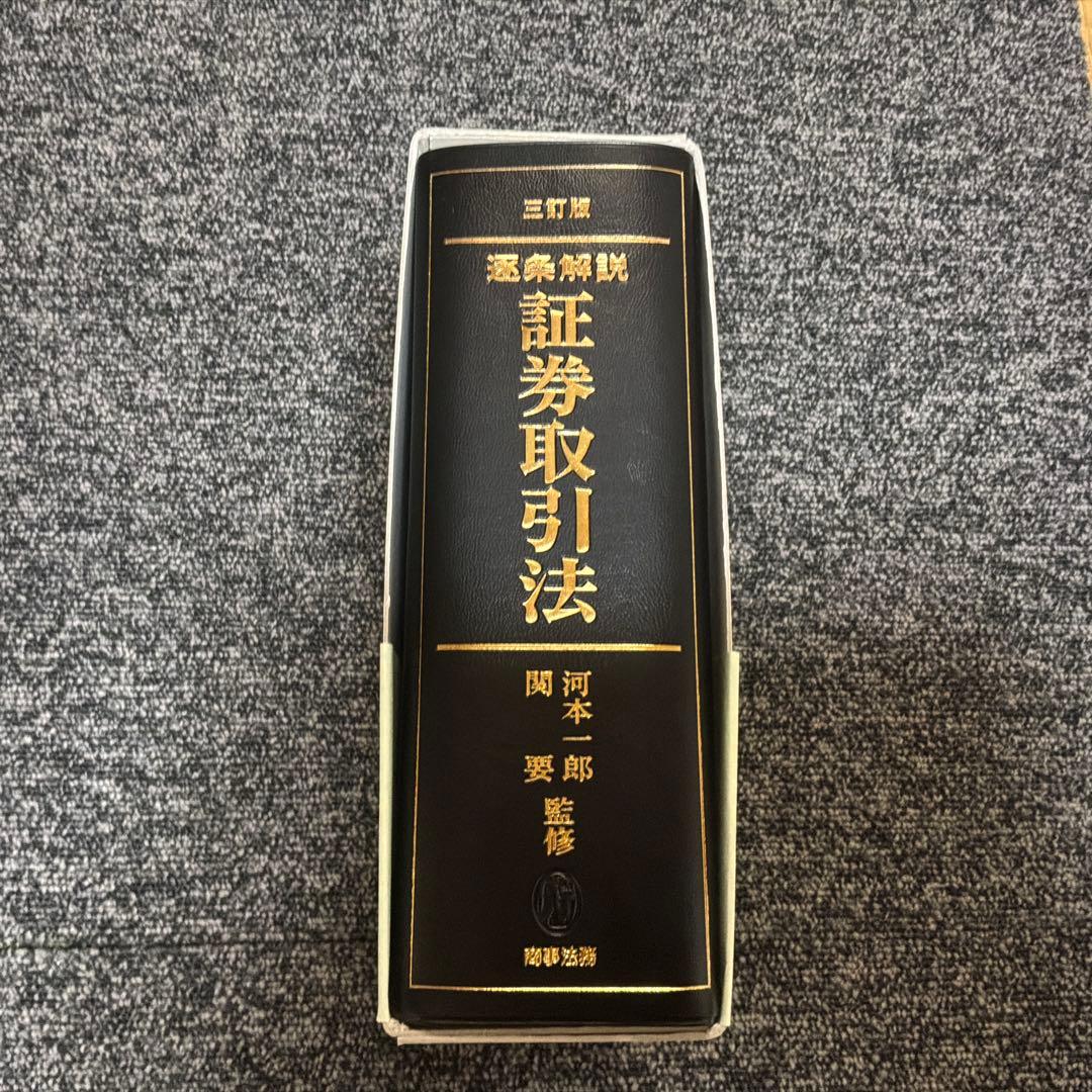 証券取引法 : 逐条解説