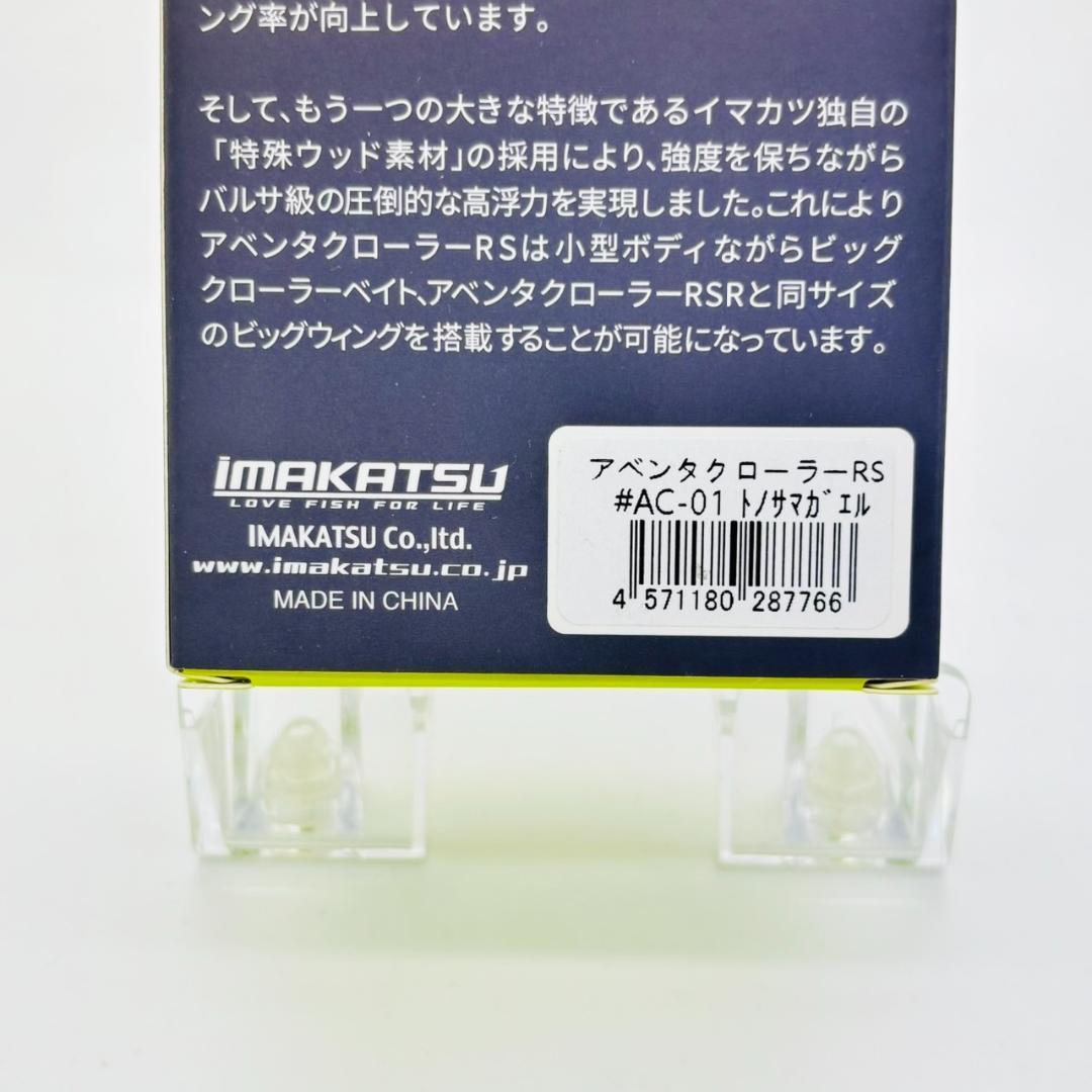 イマカツ アベンタクローラー RS ウッドモデル トノサマガエル AC-01