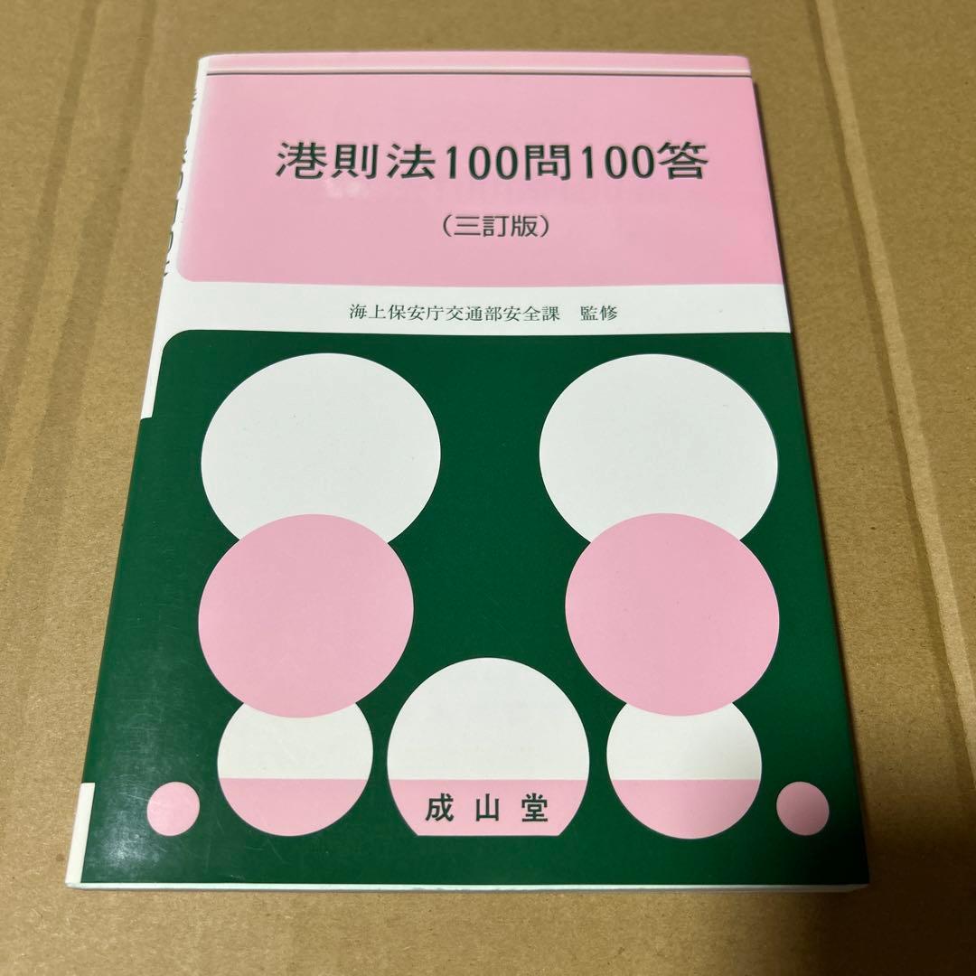 港則法100問100答　　海上保安庁交通部安全課監修