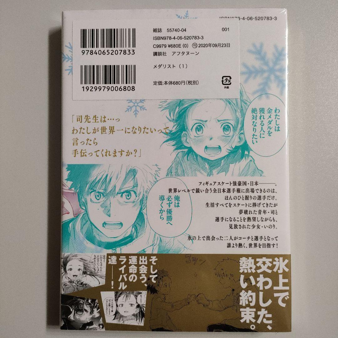 メダリスト 1巻 つるまいかだ MEDALIST 新品未開封 初版