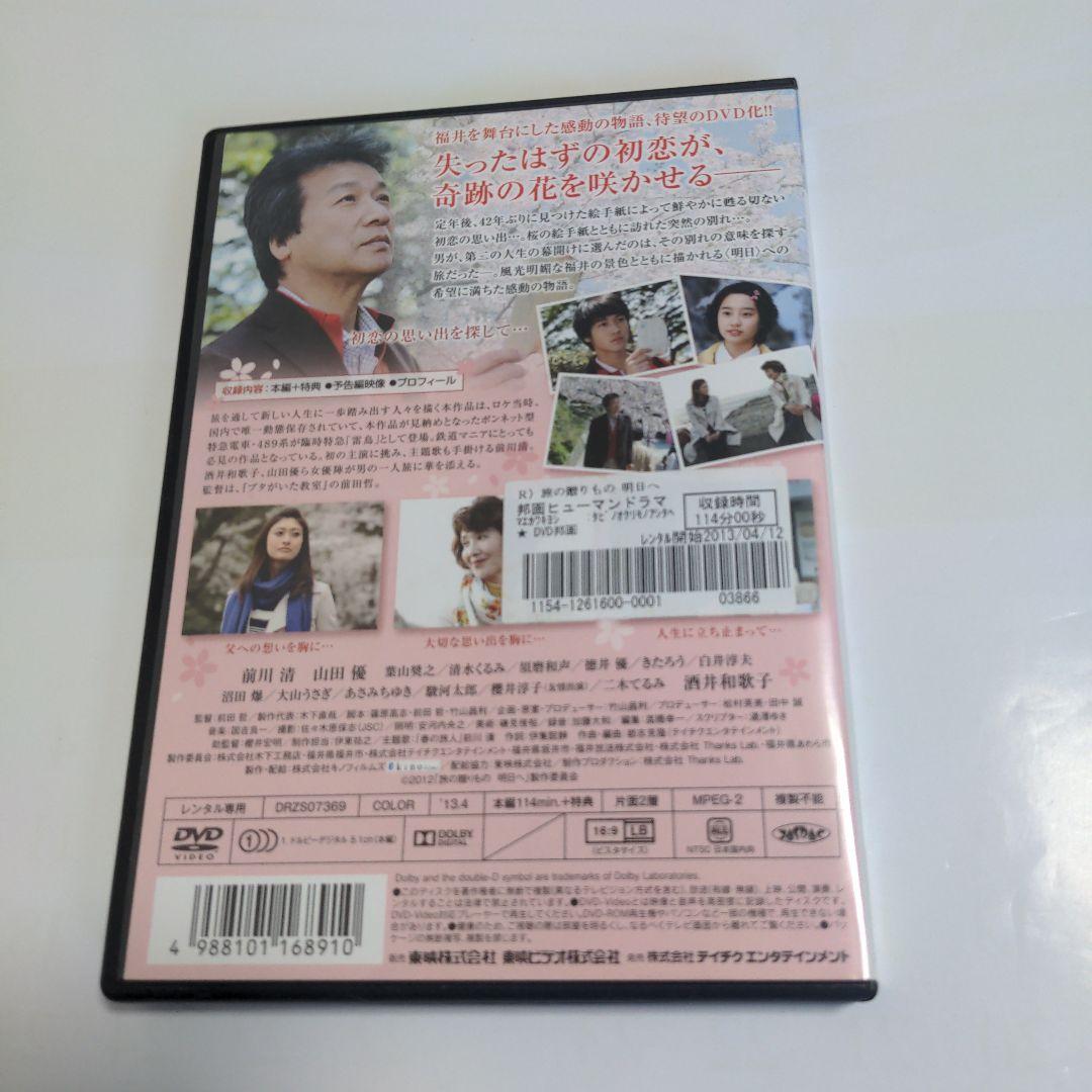 旅の贈り物 明日へ   前田哲監督作品 DVD