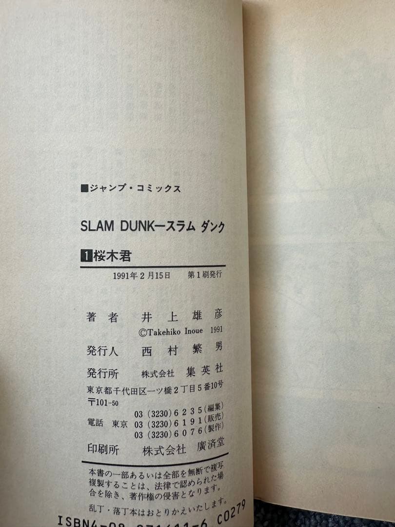★【初版】SLAM DUNK スラムダンク #1 第1刷発行 井上雄彦 ジャンプ