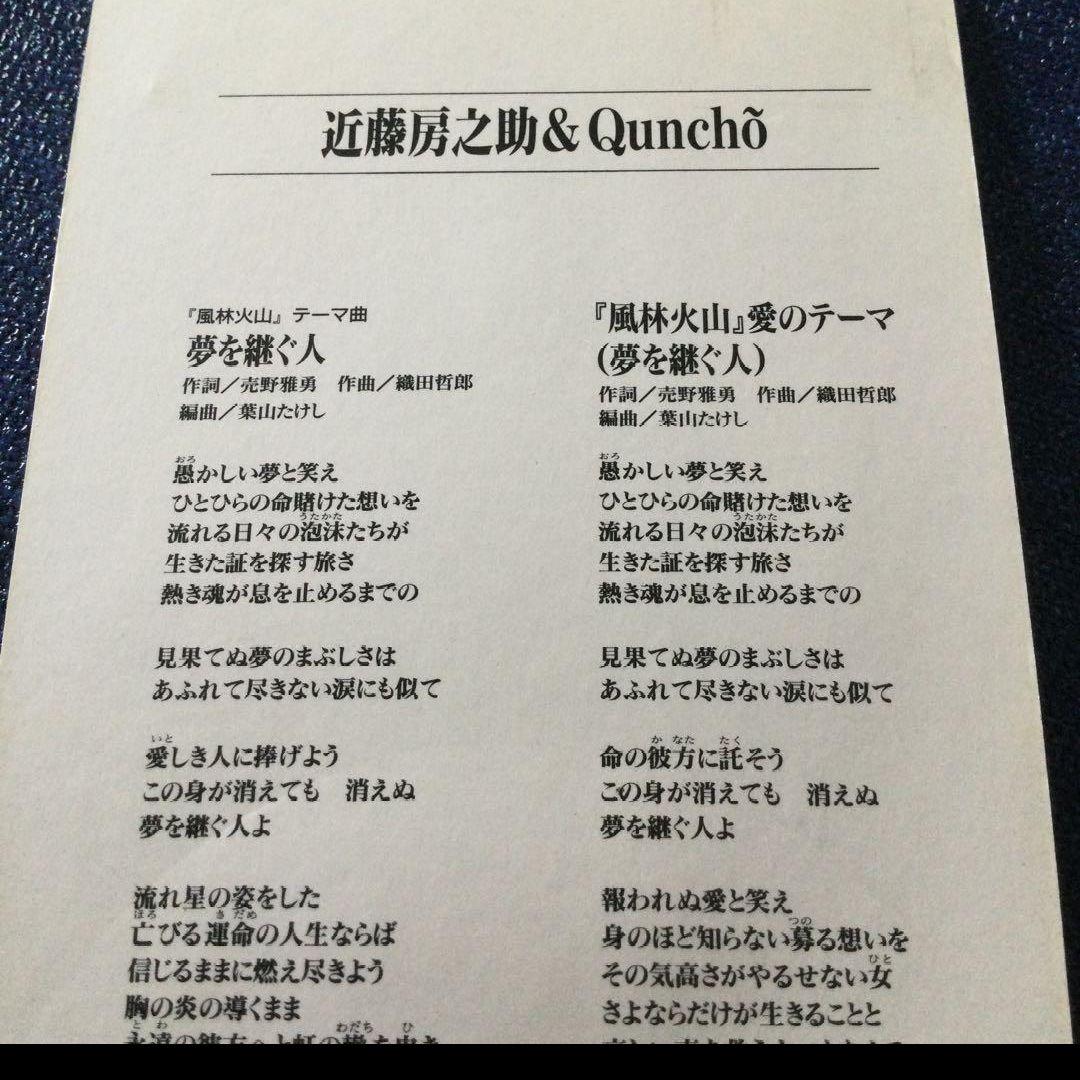 近藤房之助,クンチョー,矢嶋良介/夢を継ぐ人 8センチシングル8cmCD 邦楽