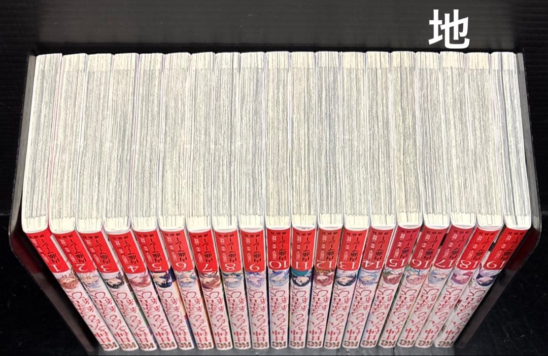 甘神さんちの縁結び 1-19巻 全巻 帯付き