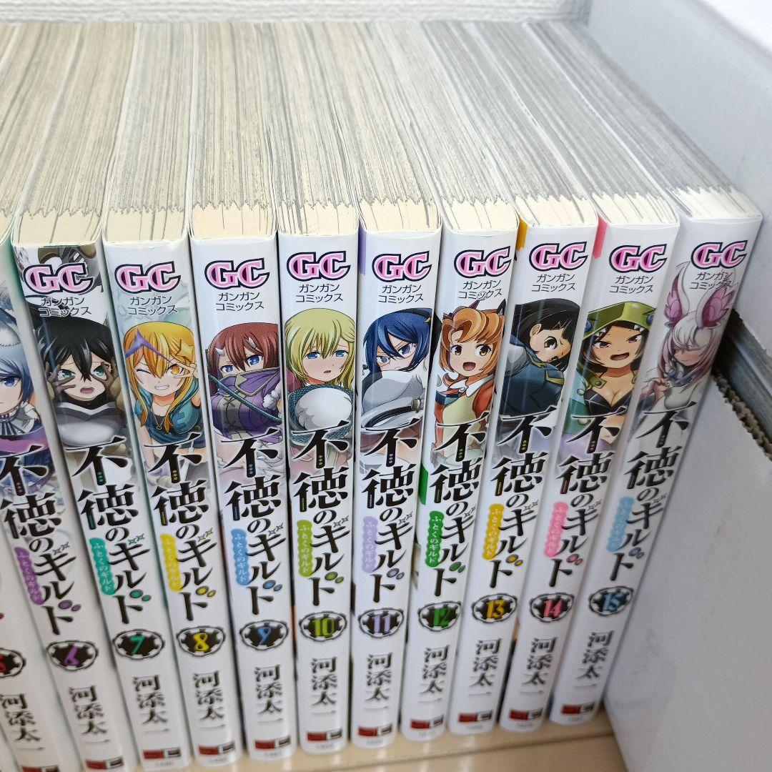 不徳のギルド 1～15巻