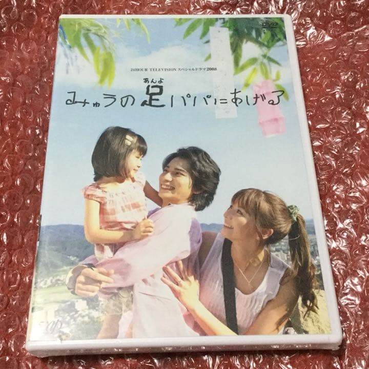 24HOUR TELEVISION スペシャルドラマ2008 みゅうの足(あん…
