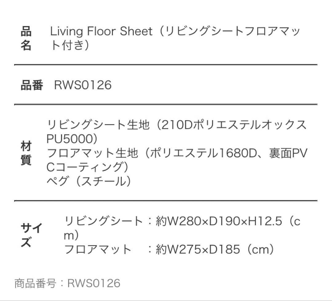 ラーテルワークス　リビングシート　フロアマット付
