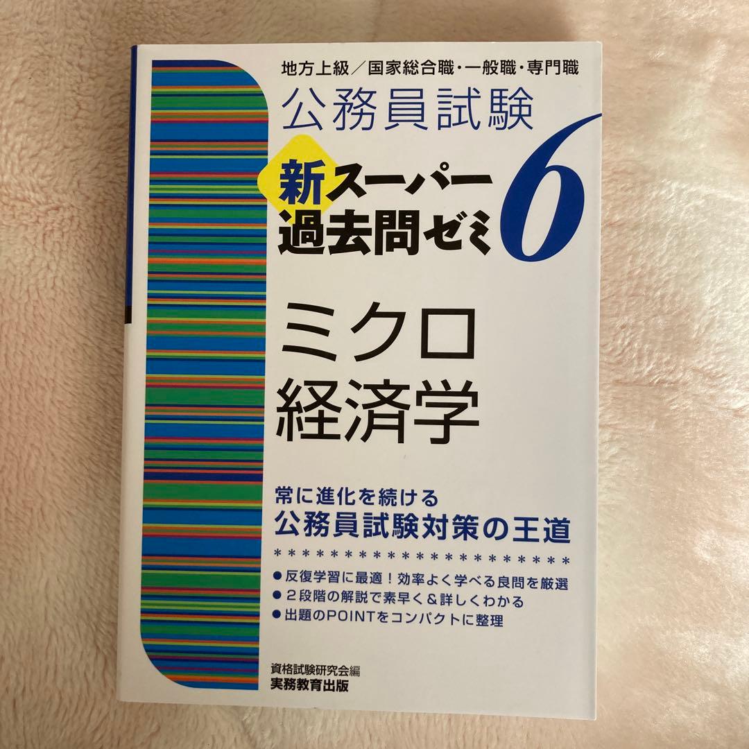 公務員試験 新スーパー過去問ゼミ6 セット 公務員地方上級 6科目