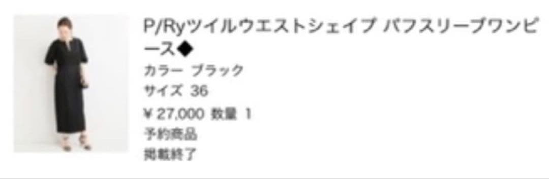 ツイルウエストシェイプ パフスリーブワンピース ヴェルメイユパーイエナ 36