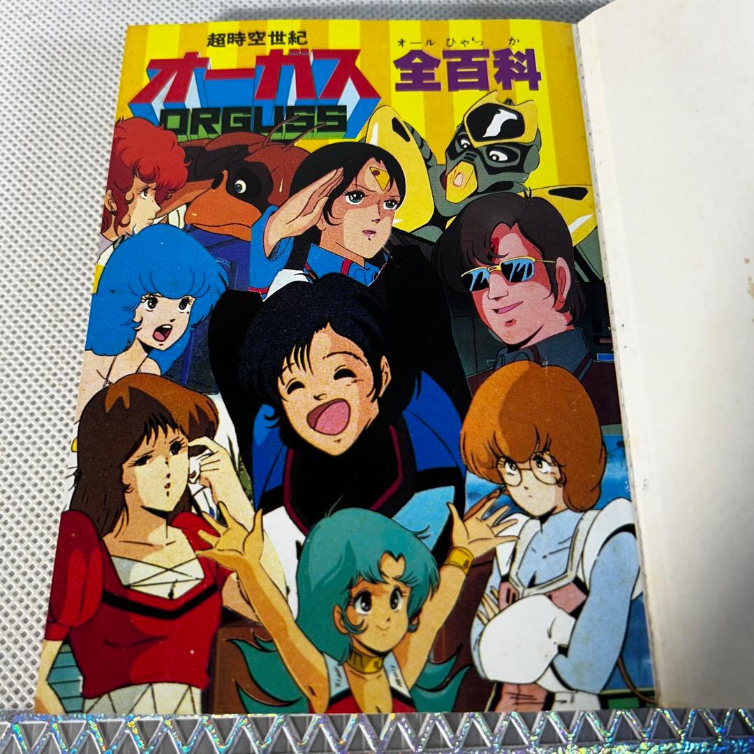 超時空世紀　オーガス　コロタン文庫　希少品　レア　昭和　アニメ　美樹本晴彦
