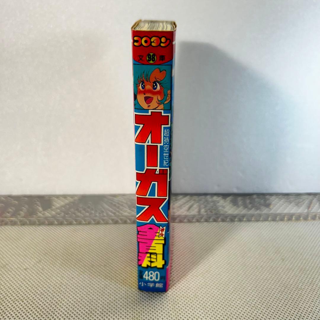 超時空世紀　オーガス　コロタン文庫　希少品　レア　昭和　アニメ　美樹本晴彦