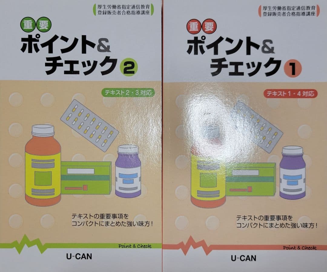 ☆お値下げしました☆ユーキャン　登録販売者テキスト
