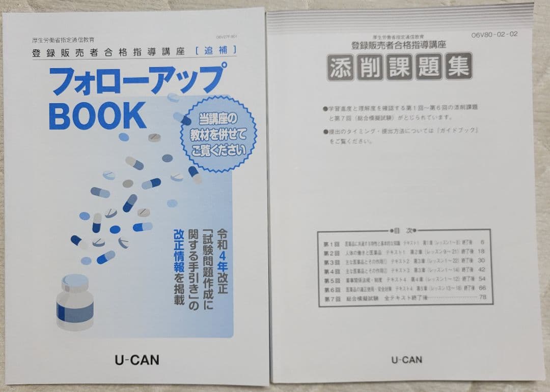 ☆お値下げしました☆ユーキャン　登録販売者テキスト