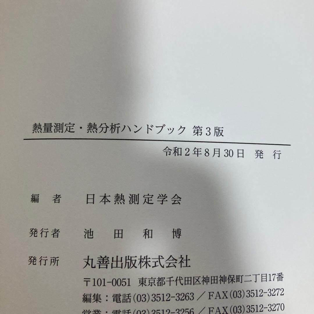 熱量測定・熱分析ハンドブック 第3版　匿名配送