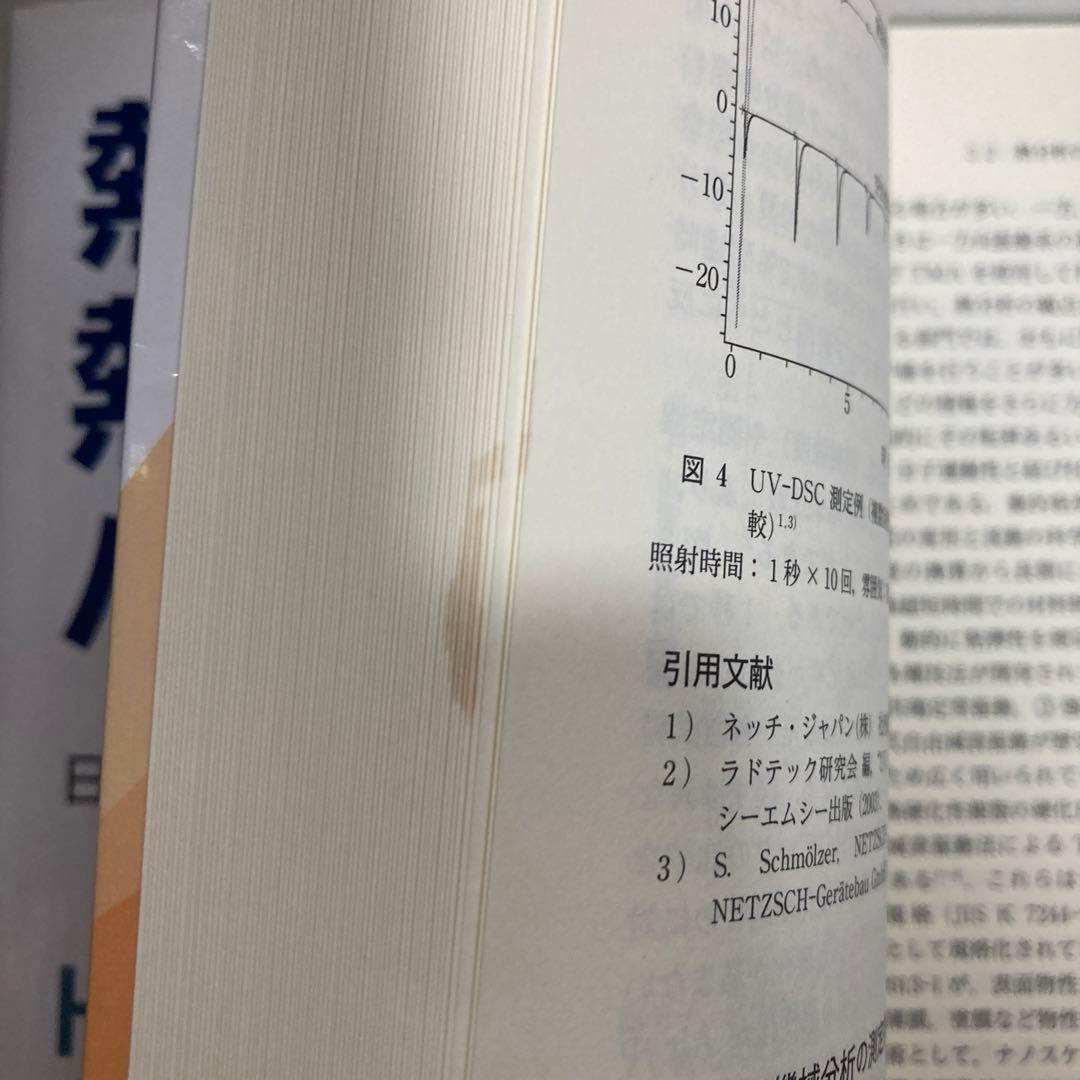 熱量測定・熱分析ハンドブック 第3版　匿名配送