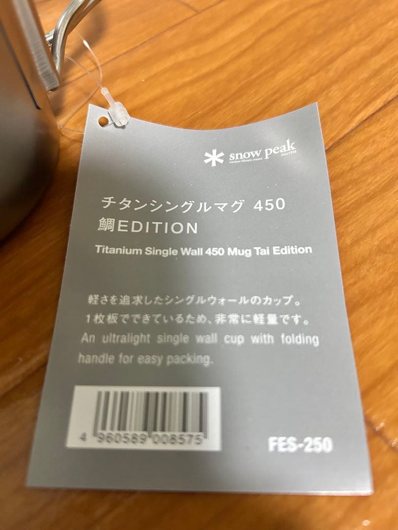 【最終価格】チタンシングルマグ450 雪峰祭2017春 鯛EDITION