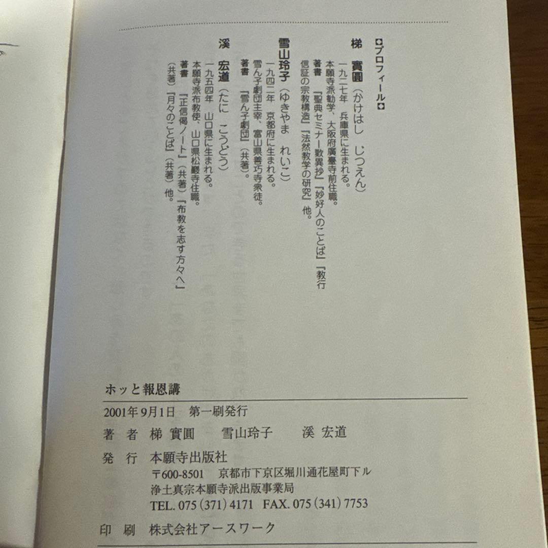 小冊子・施本『ホッと報恩講』梯實圓師　他　　２０年以上前の小冊子