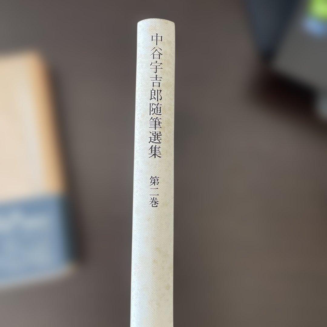 中谷宇吉郎随筆選集 第二巻