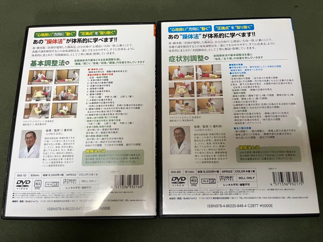 実践操体法！基本編・症状別調整