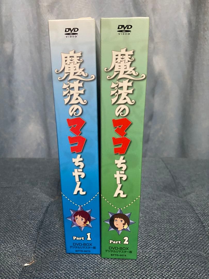 魔法のマコちゃん DVD-BOX デジタルリマスター版 Part1&2