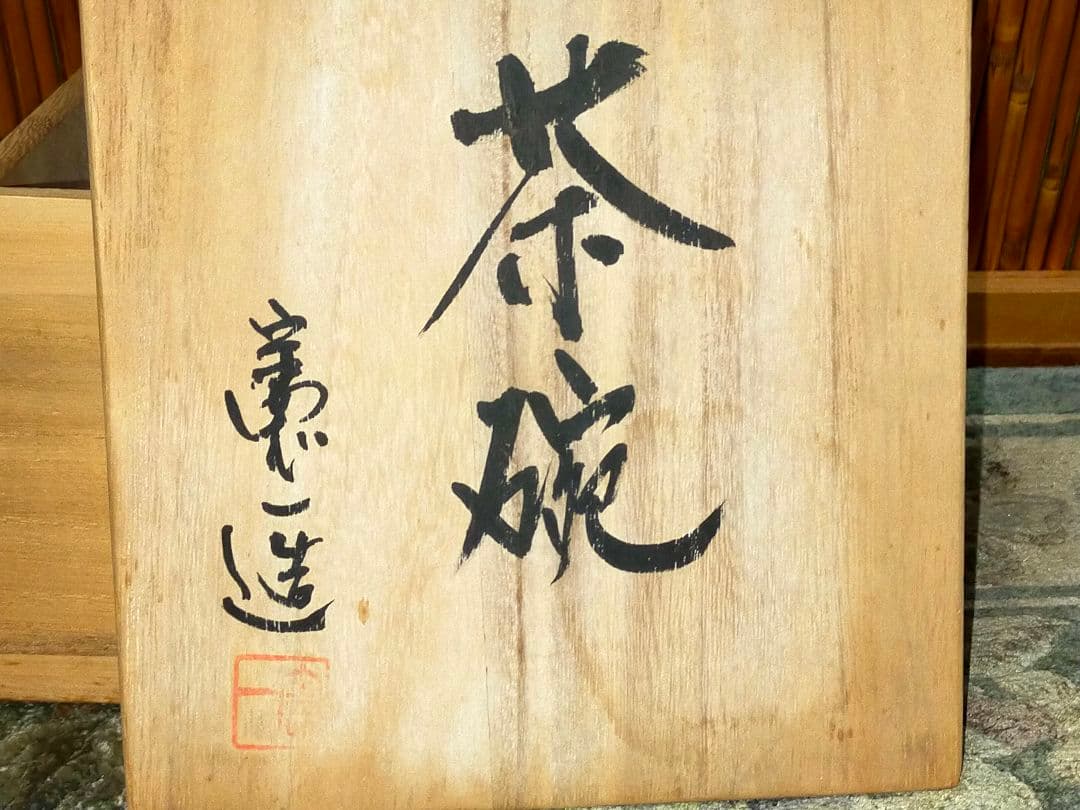 ♥信楽焼♥　宮川憲一　♥茶碗♥　⑥　共箱付き　茶道具　骨董　古玩