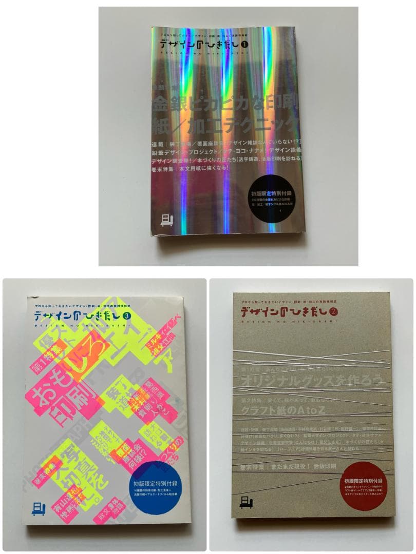 3冊　デザインのひきだし1 2 3 初版限定特別付録付き