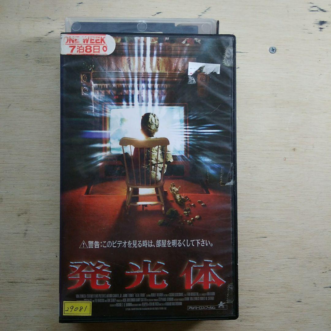 発光体　VHS　字幕版