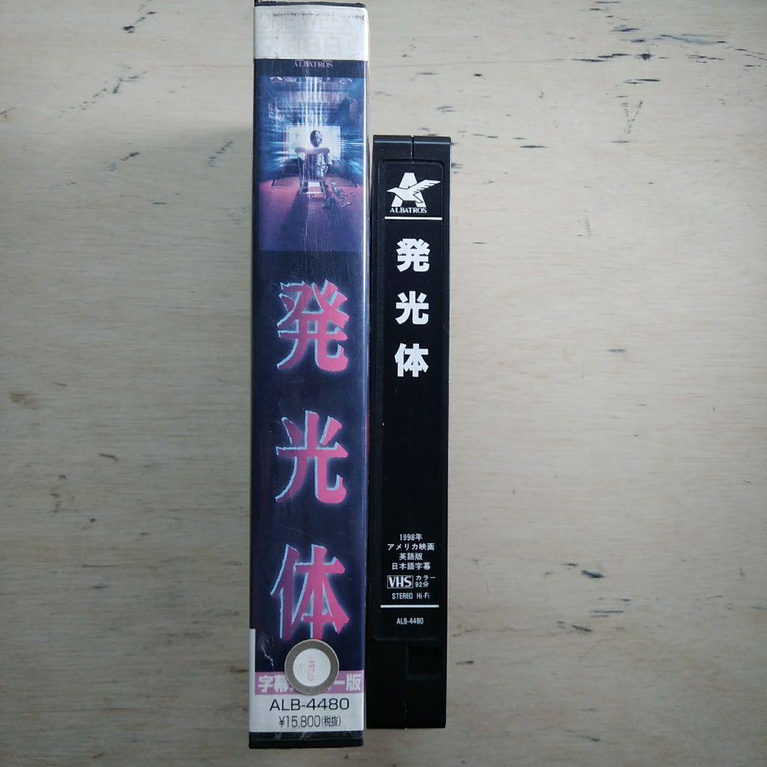 発光体　VHS　字幕版