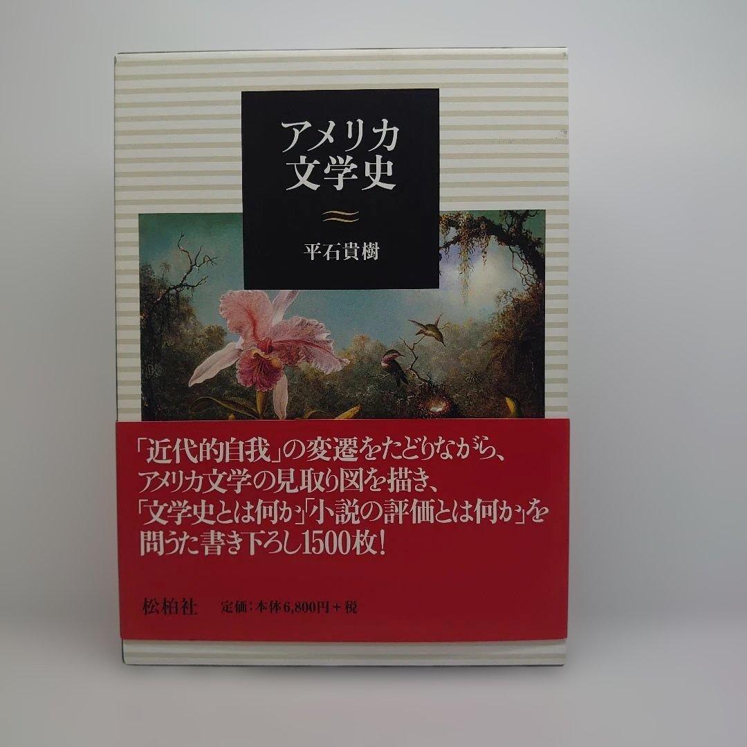 アメリカ文学史