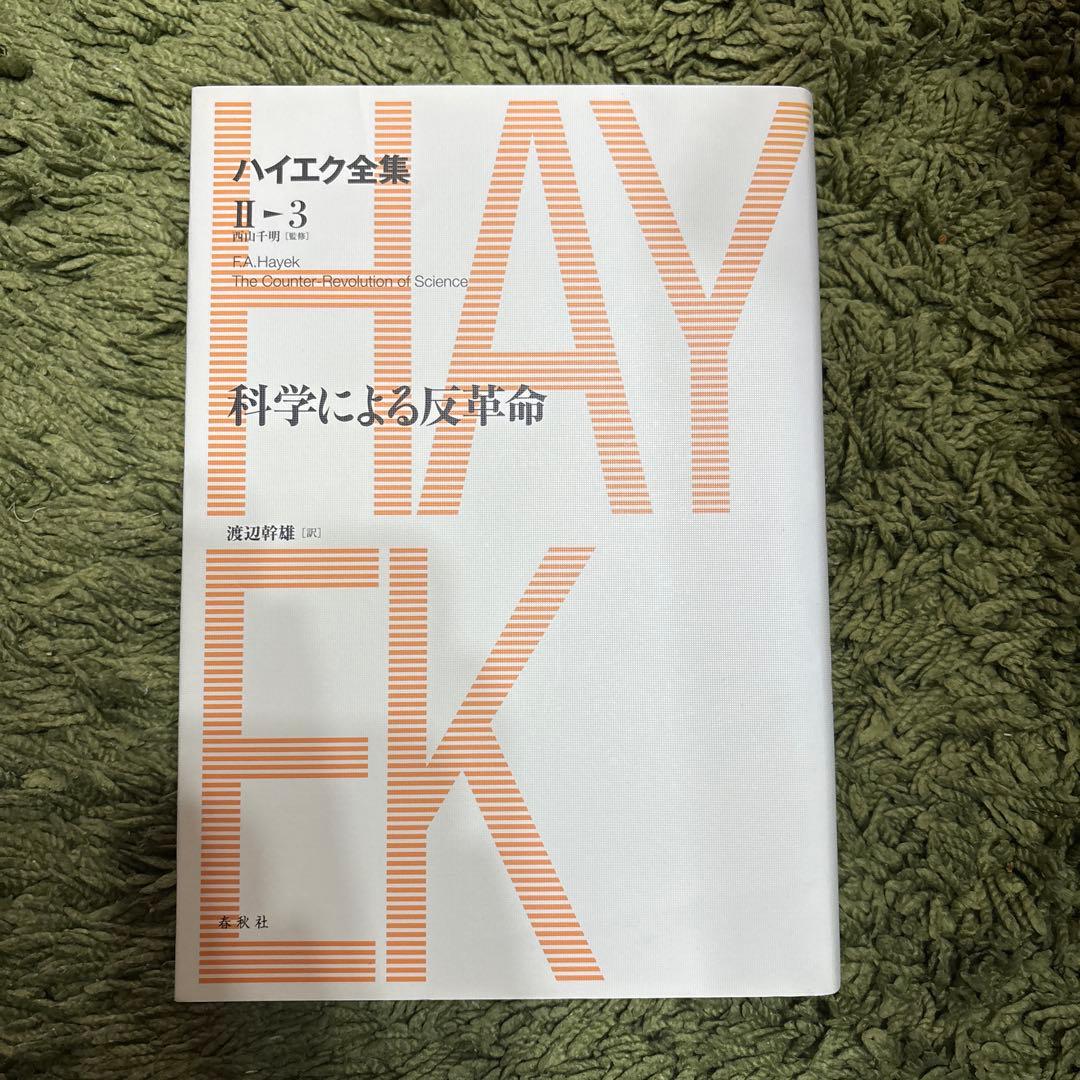ハイエク全集 第2期 第3巻