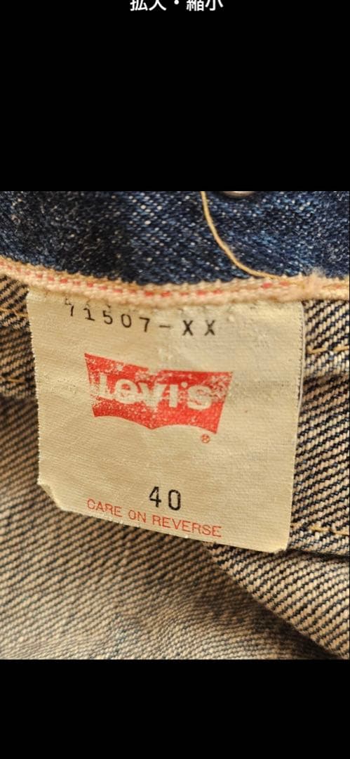 古*ー様 LEVI'S デニムジャケット 507 ビッグE