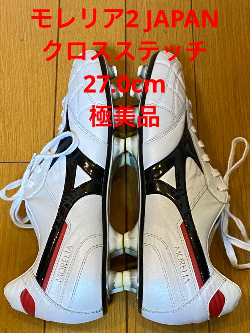 極美品 ミズノ モレリア2JAPANクロスステッチ 27.0 スパイク