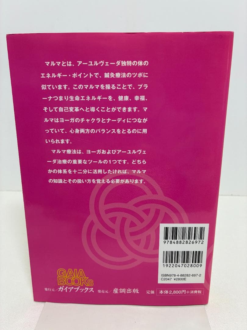 改訂　アーユルヴェーダとマルマ療法