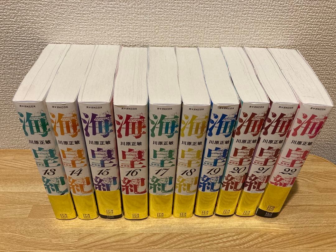 海皇紀　新装版　13〜22巻セット