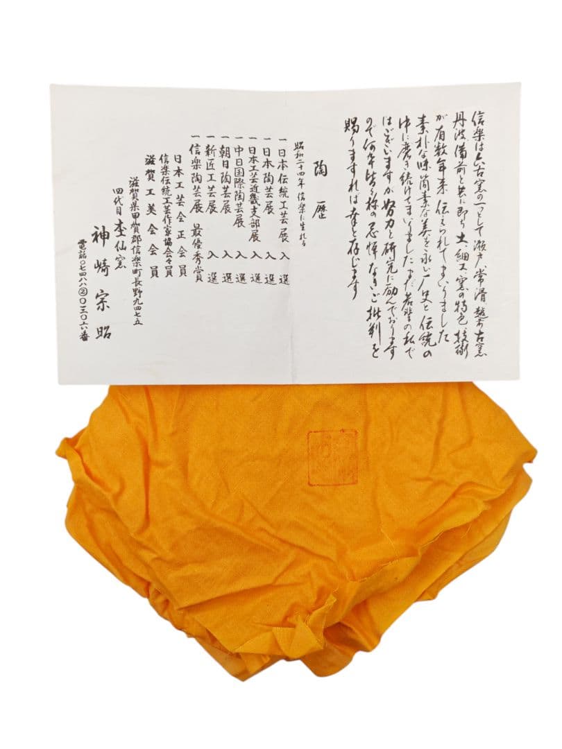 速水流七代【速水通成 書付】【神崎宗昭】『信楽焼 脱杓点用 瓢形 水指徳利』共箱