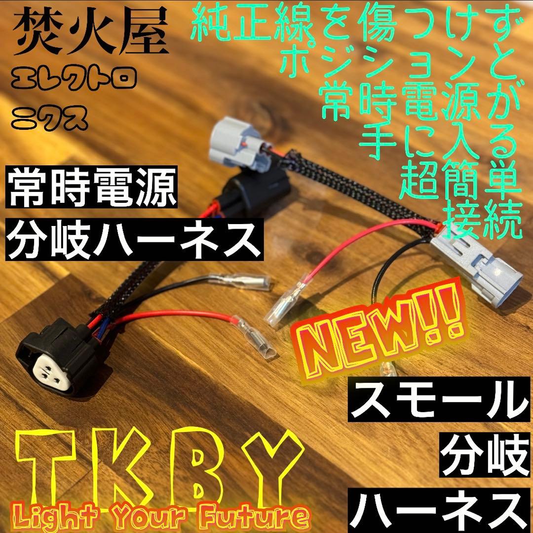 中期？　デリカD5 （下グリル用）グリルマーカー　ACC・スモール分岐ハーネス
