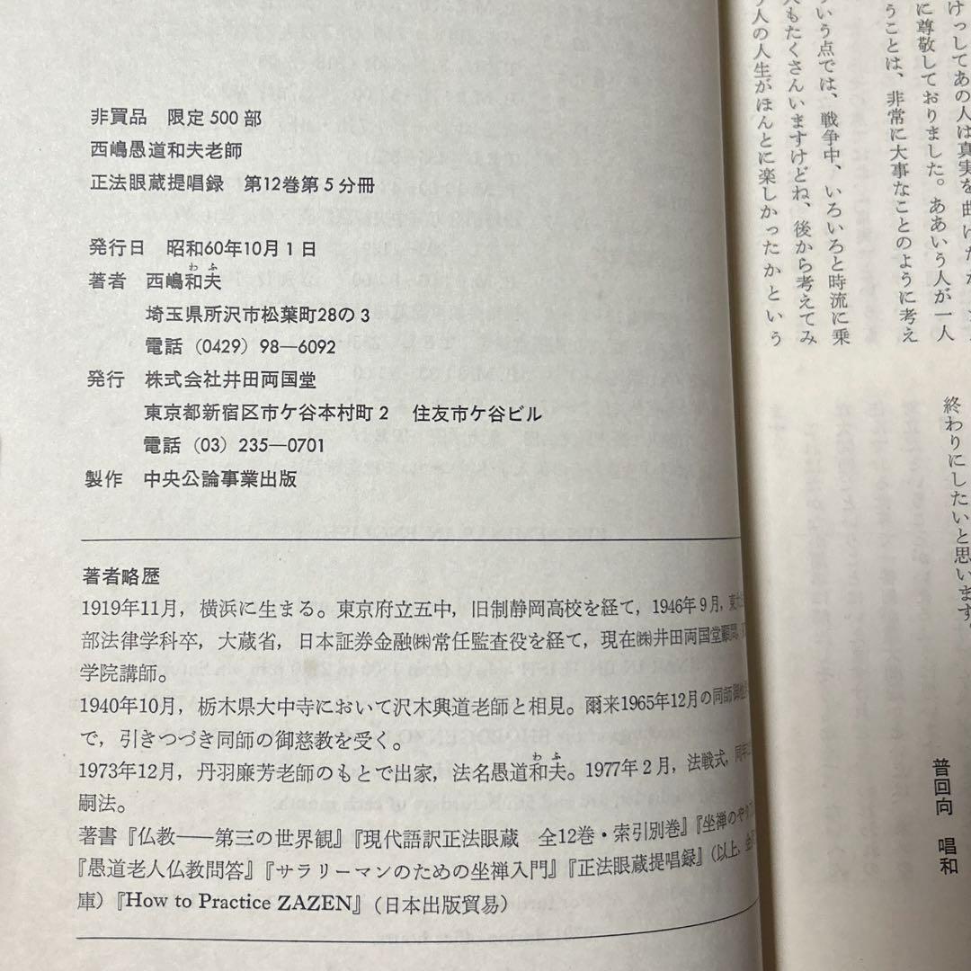 正法眼蔵提唱録 1~12巻 57冊