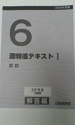 日能研＊６年 小６＊灘特進テキスト Ⅰ／算数＊２０２０年