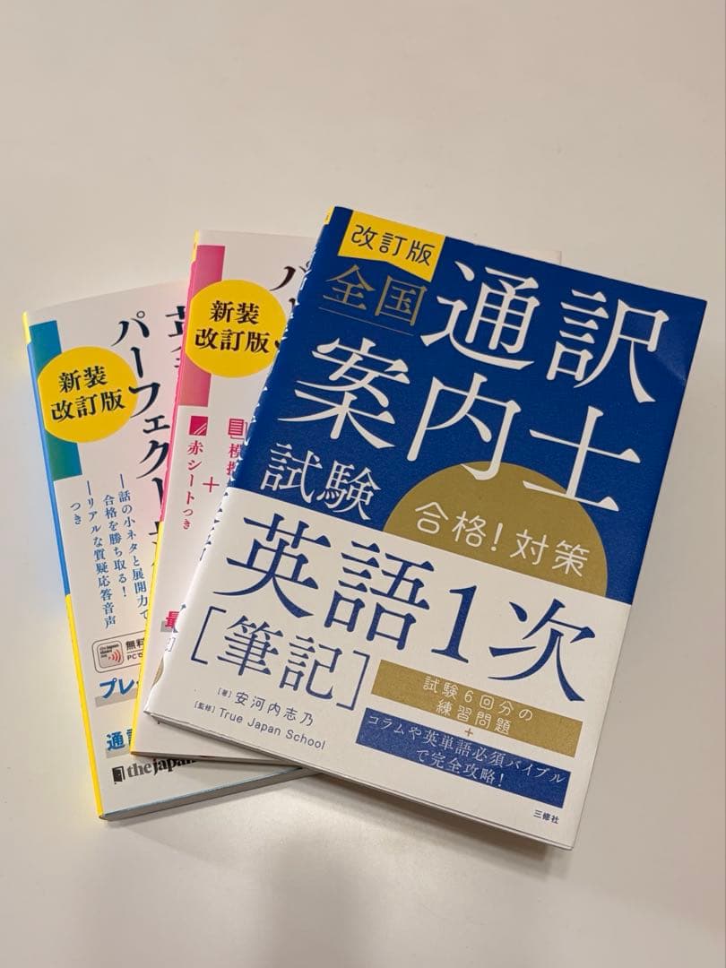 通訳案内士 試験 1次筆記 二次口述 パーフェクト対策 3冊セット【週末値下げ】