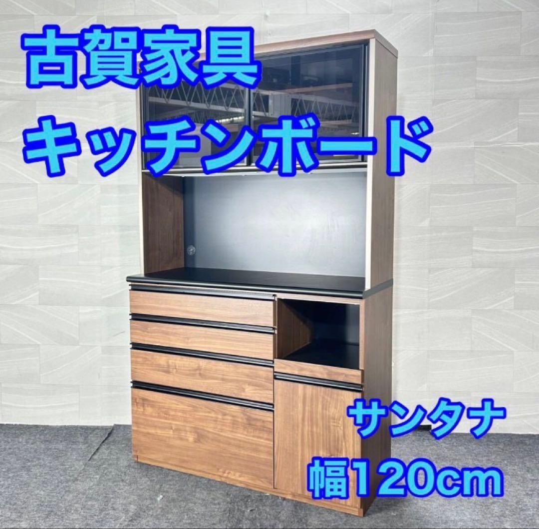 古賀家具 食器棚 幅120cm サンタナ 完成品 キッチンボード d5122