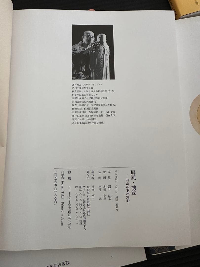 円山派下絵集 5冊セット　高井琮玄編　光村推古書院 円山応挙画集