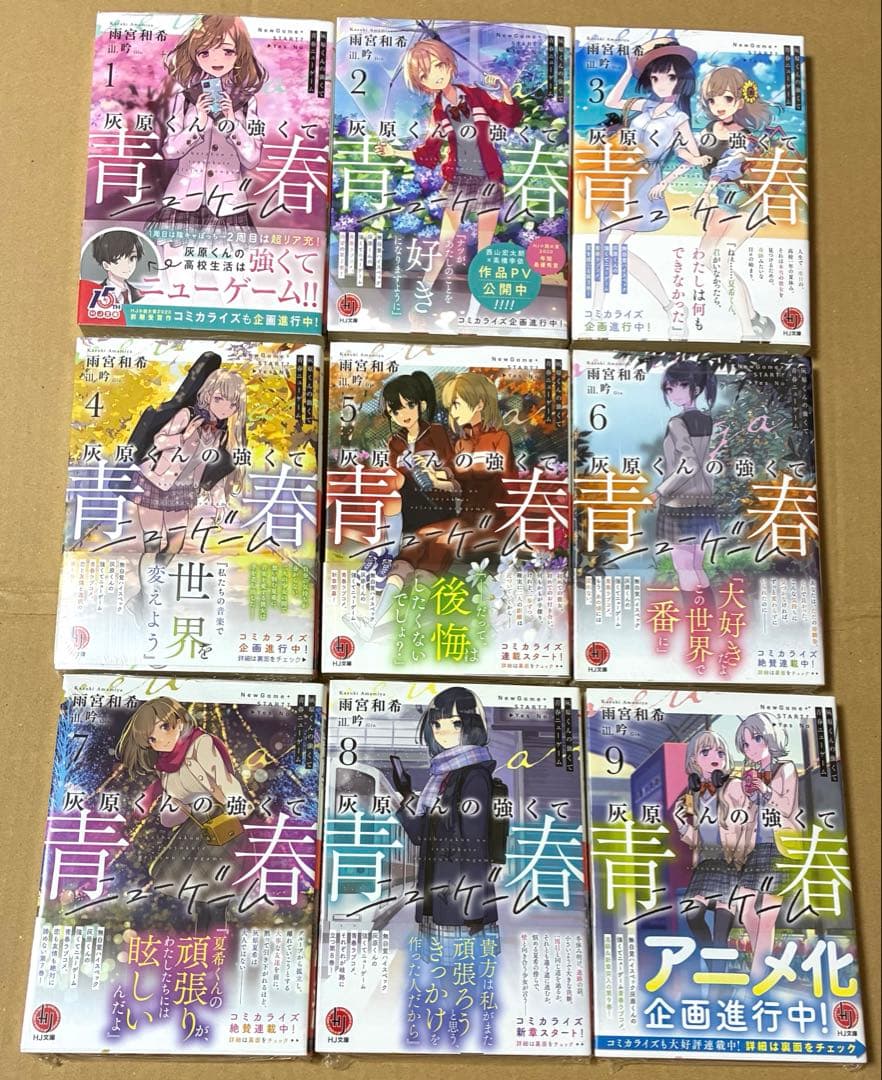 全初版　新品　未開封品　灰原くんの強くて青春ニューゲーム 9