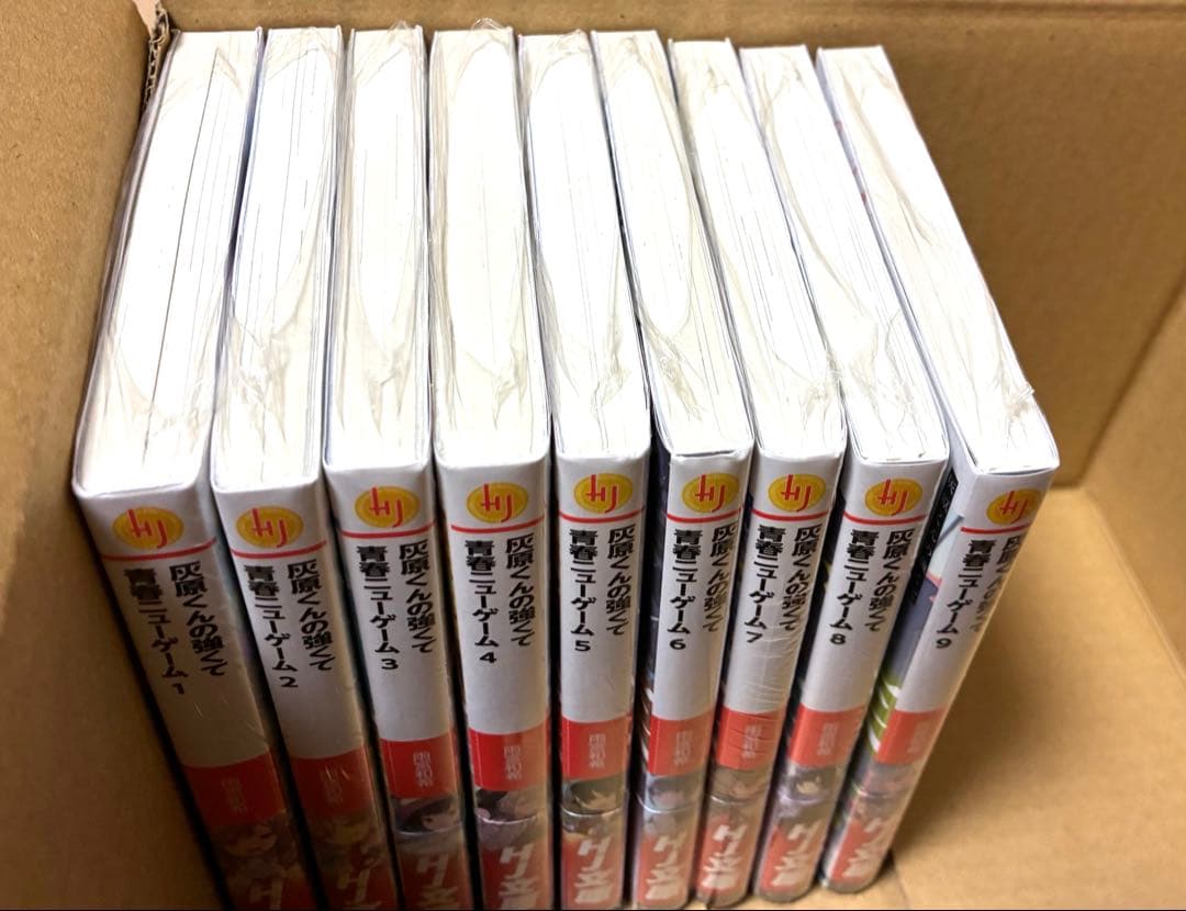 全初版　新品　未開封品　灰原くんの強くて青春ニューゲーム 9