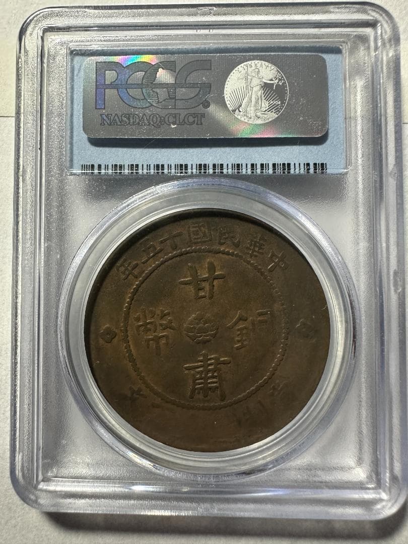 1926年 中国 甘粛省 100銭  PCGS F15