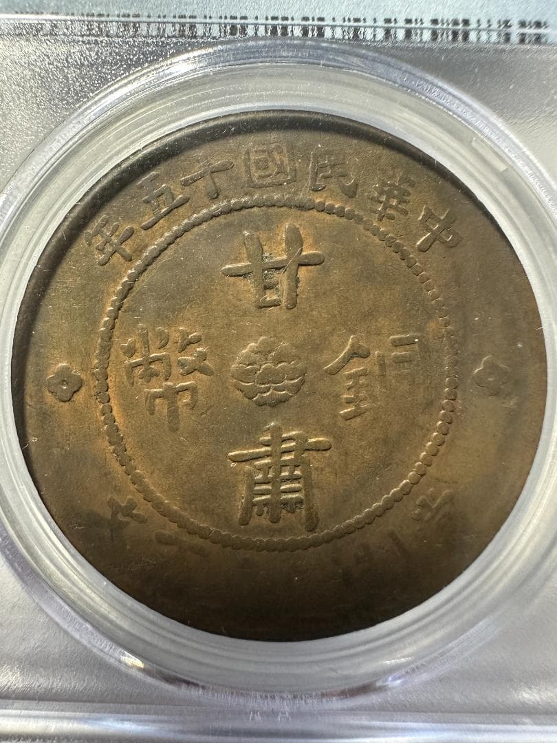 1926年 中国 甘粛省 100銭  PCGS F15